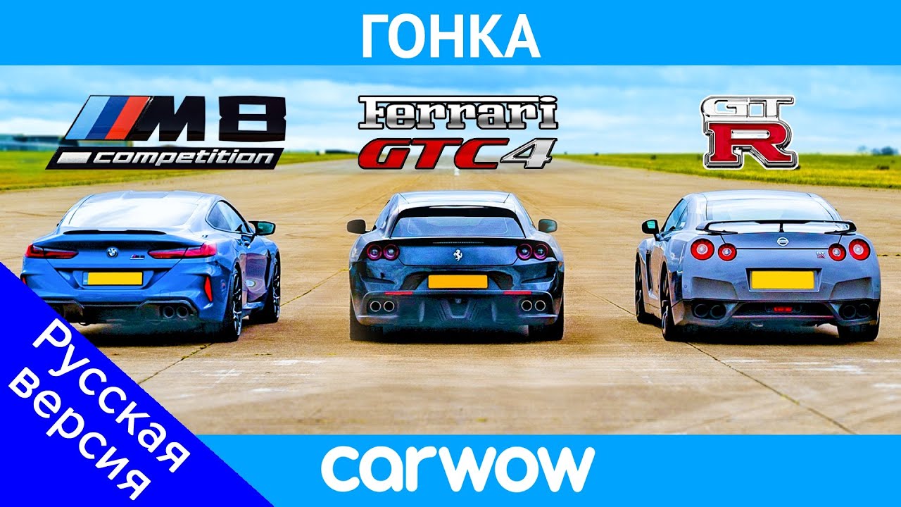 BMW M8 против Nissan GT-R против Ferrari V12 - ГОНКА!