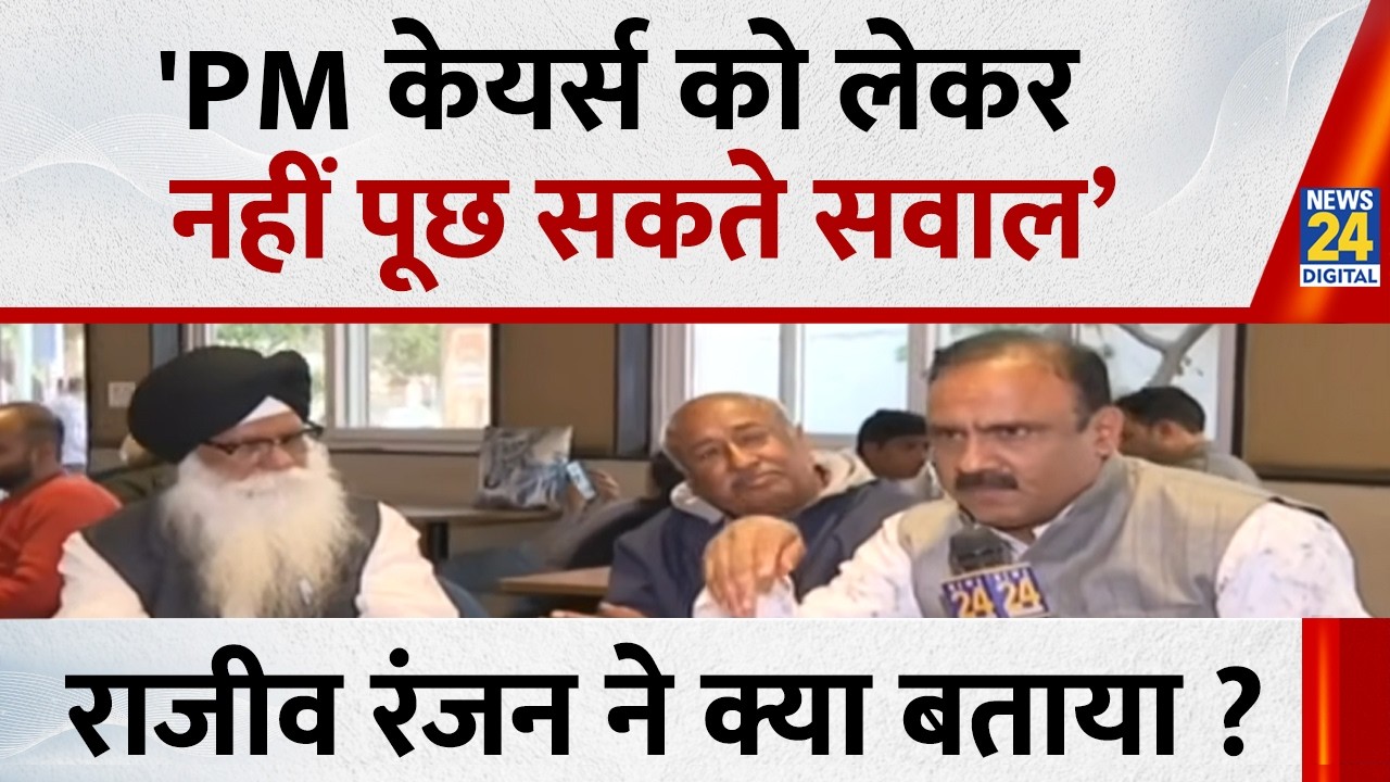 'PM केयर्स को लेकर नहीं पूछ सकते सवाल’ ,Rajeev Ranjan ने क्या बताया ? | PM CARES Fund