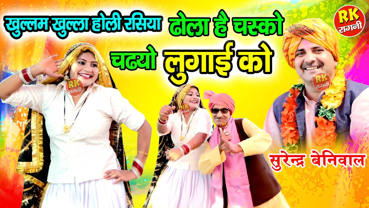 बिल्कुल खुल्लम खुल्ला होली रसिया | ढोला है चस्क लगी मेरी सौतन की | Surender Beniwal | RK Ragni |