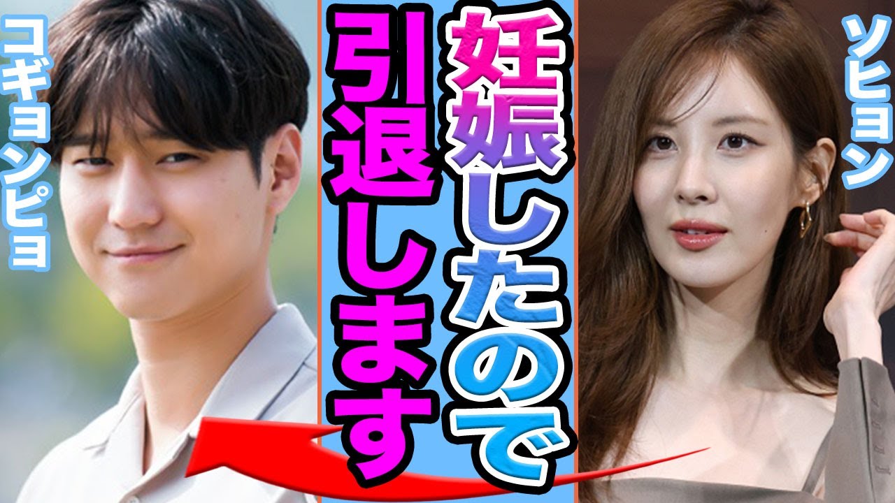 【衝撃】ソヒョンとコギョンピョが電撃結婚か…極秘妊娠により芸能界引退の真相に驚きを隠せない…【韓国芸能】