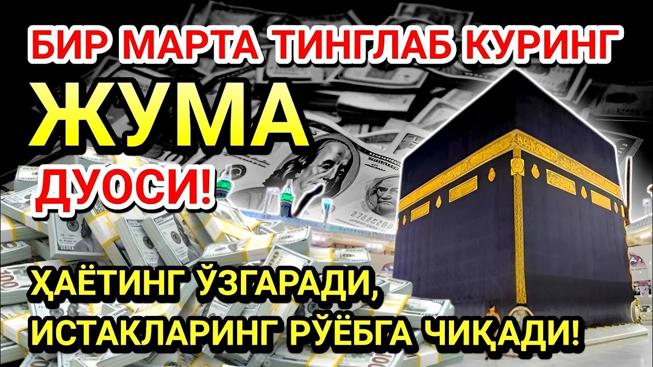 ЖУМА КУНИ ПАЙҒАМБАР МУҲАММАД ﷺ ДУОСИ! АЖОЙИБ БАРАКА, ОМОНЛИК, БОЙЛИК ВА МУВАФФАҚИЯТ ОЛАСИЗ