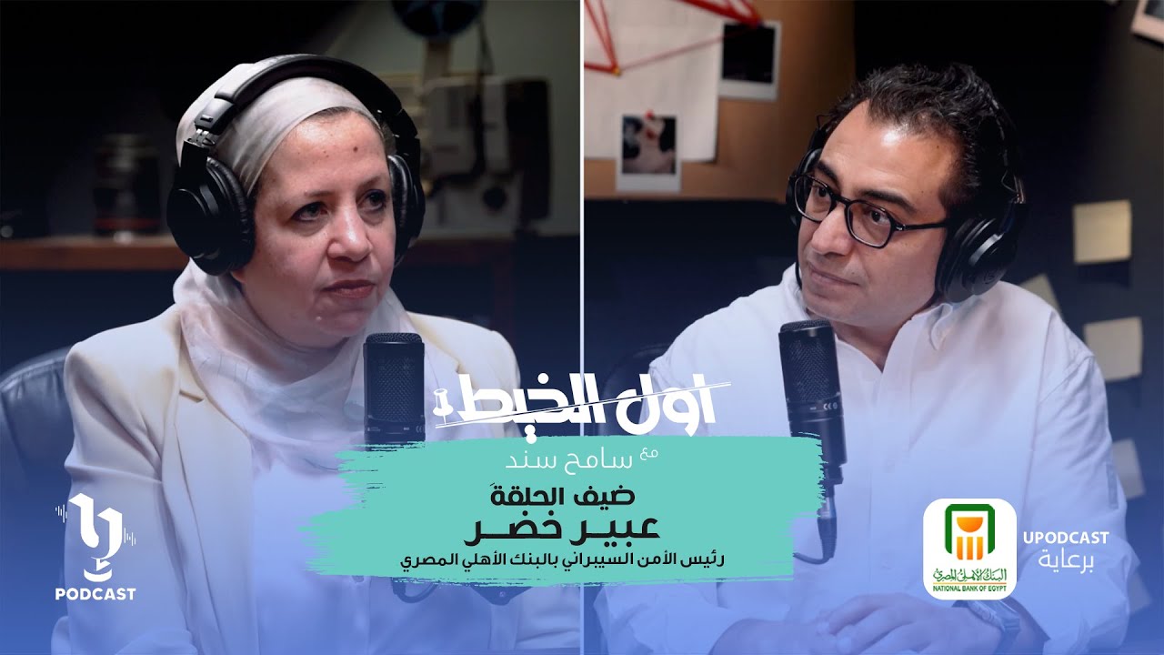 الأحتيال الإليكتروني |عبير خضر | سامح سند | برعاية البنك الأهلي المصري