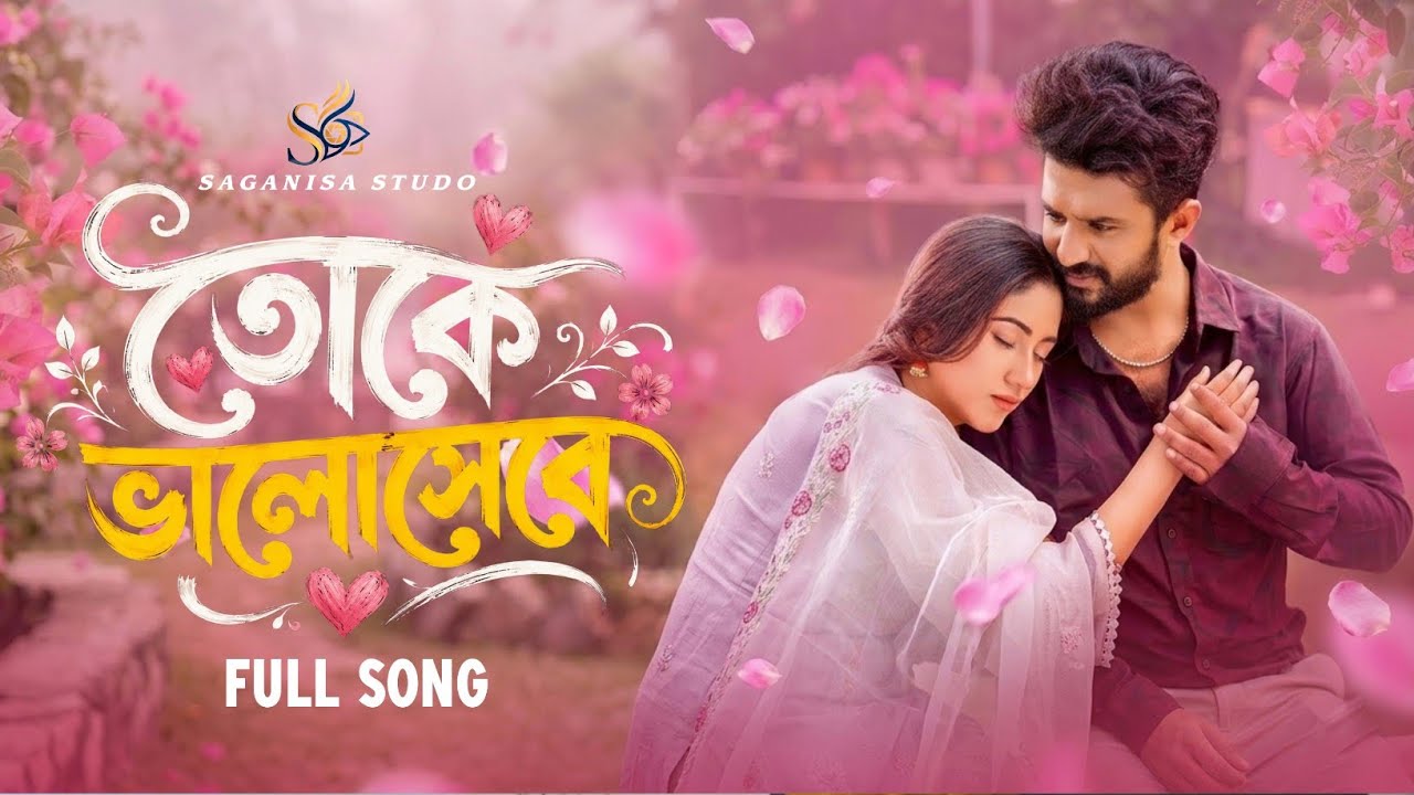তোকে ভালোবেসে (Toke Bhalobese) | Full Song | Musfiq R Farhan | Safa Kabir | New Song 2026