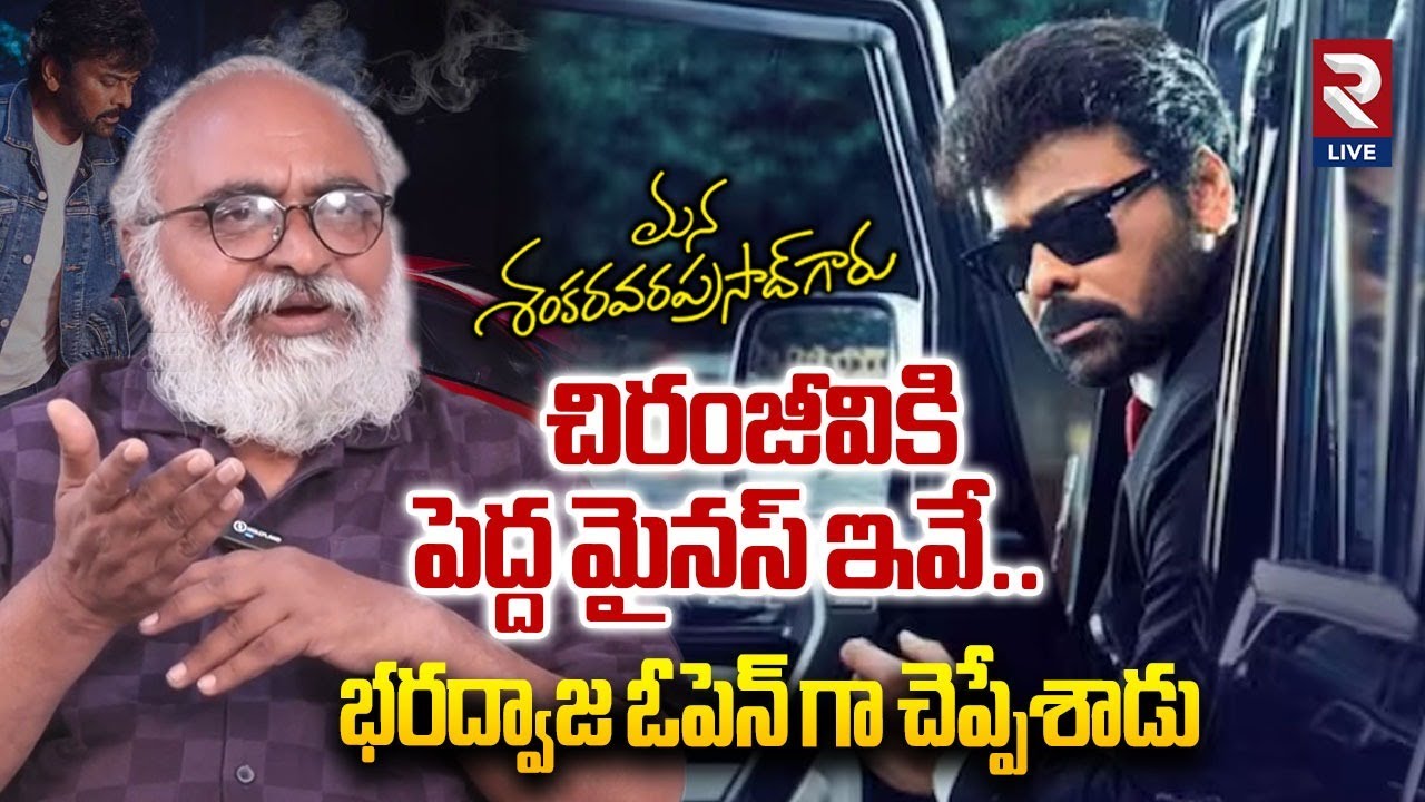 Bharadwaj Review On Chiranjeevi Mana Shankara Vara Prasad Garu Movie | Anil | Rtv Live
