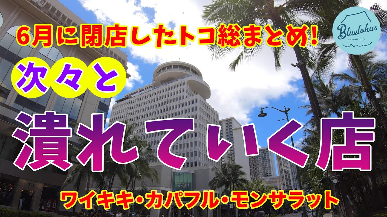 【ハワイ経済の崩壊】次々と潰れる店たち【ワイキキ・カパフル・モンサラット】