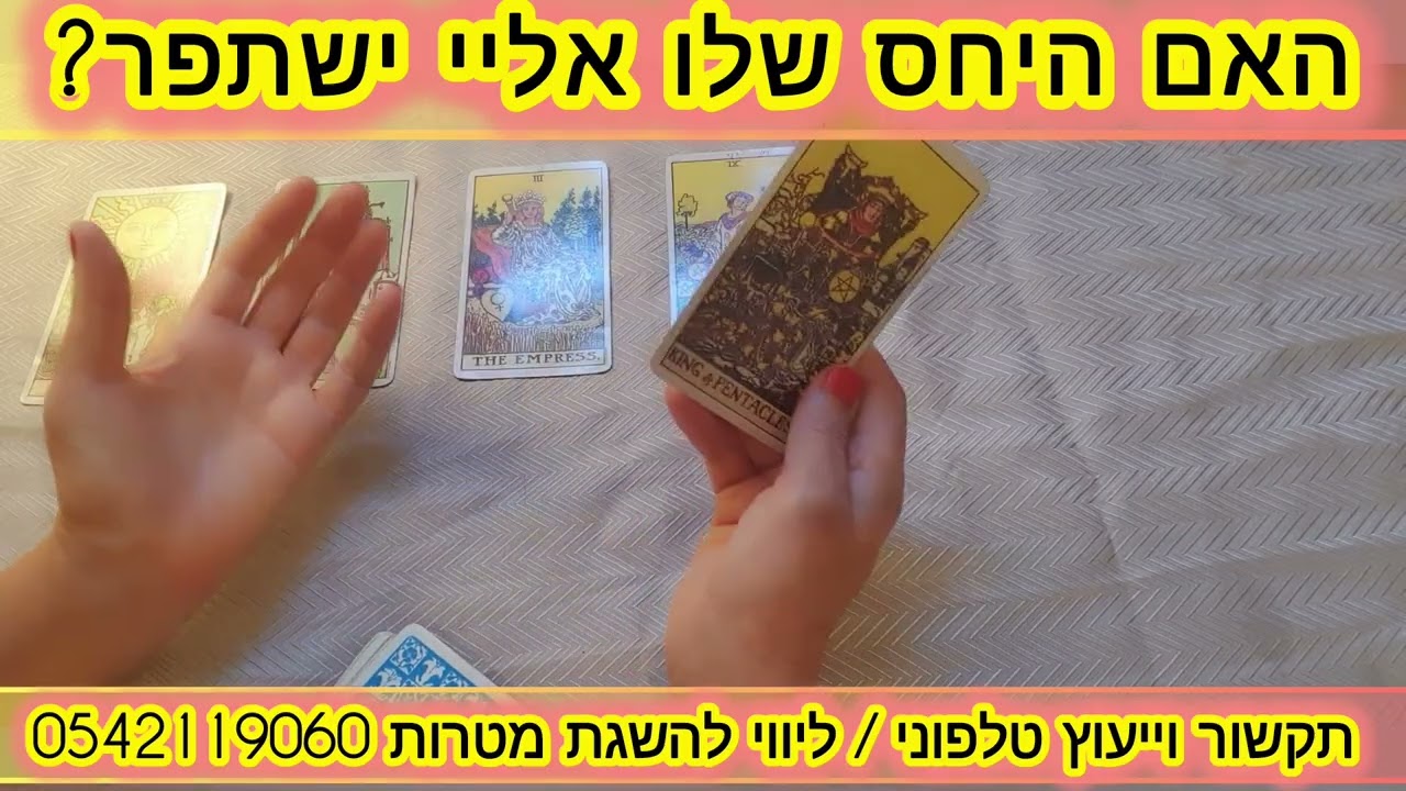 האם היחס שלו אליי ישתפר? 0542119060 תקשור וייעוץ מחולל ניסים