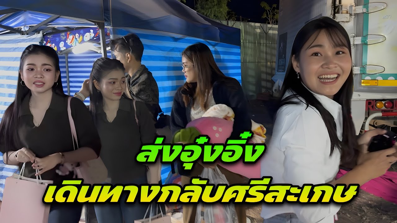 ส่งอุ๋งอิ๋งเดินทางกลับศรีสะเกษ ￼