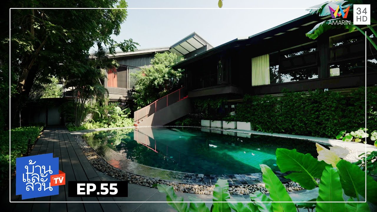 บ้านและสวน | วันที่ 19 มกราคม 2568 | EP.55