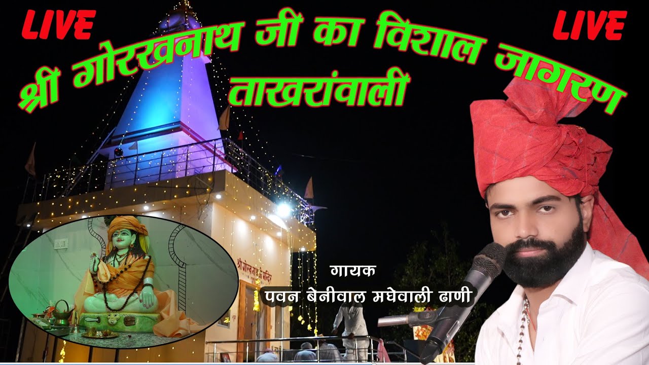 श्री गुरु गोरखनाथजी के मन्दिर पर मूर्ति स्थापना पर भव्य जागरण का live ,गायक-पवन बेनीवाल  एंड पार्टी