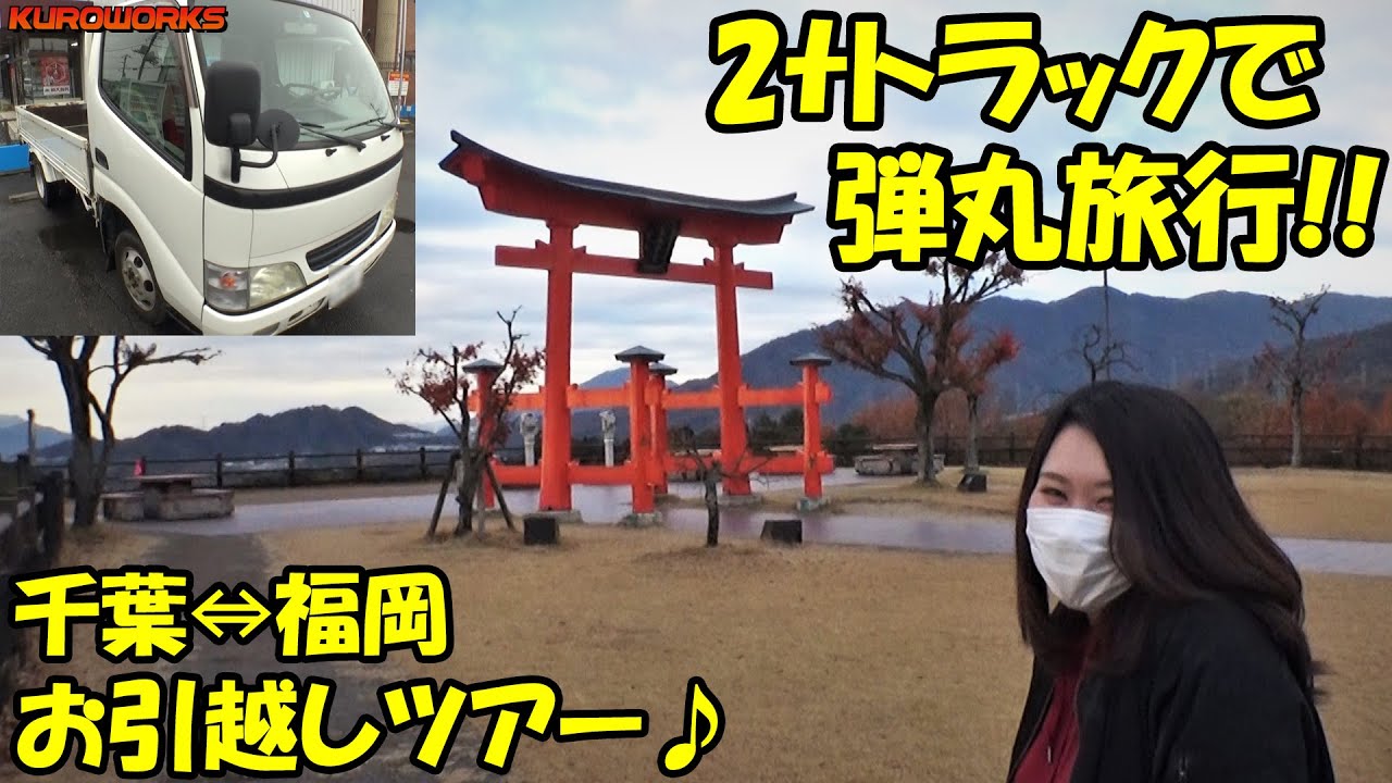 往復2000km超！千葉&hArr;福岡 2トントラックで弾丸引っ越しツアー♪