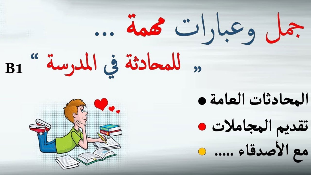 اهم 31 جملة في الحياة اليومية - للمحادثة في المدرسة B1 - تعلم اللغة الالمانية