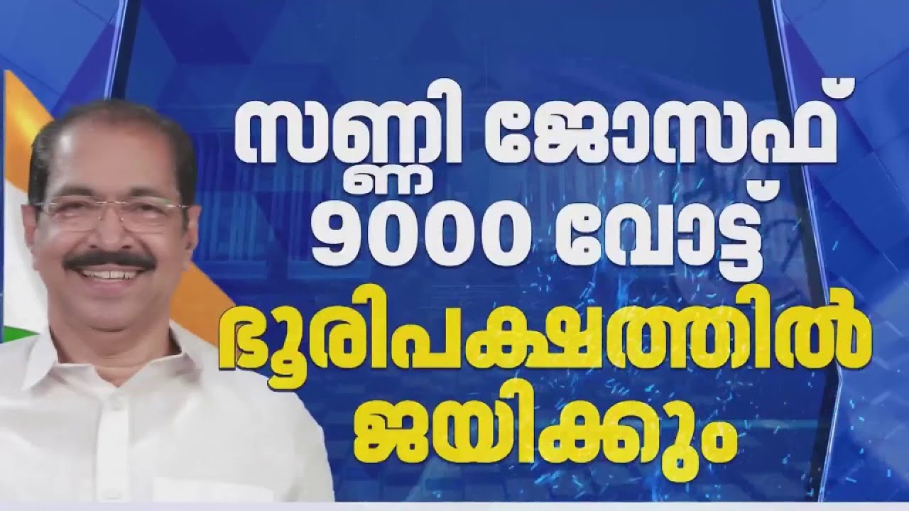 പേരാവൂരിൽ സണ്ണി ജോസഫിന് ടെൻഷൻ വേണ്ട;  കാലിടറില്ലെന്ന് UDF, 9000 ൻ്റെ ഭൂരിപക്ഷമെന്ന് പ്രതീക്ഷ