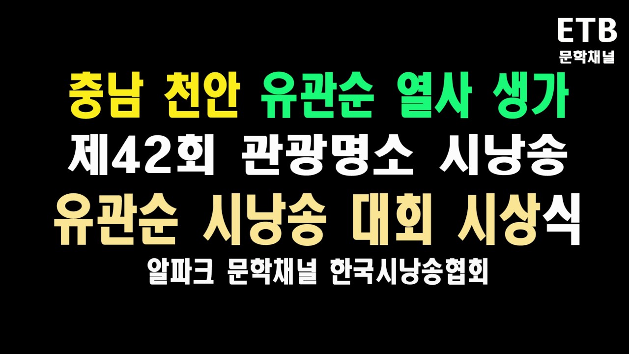 유관순 시낭송 대회 시상식 - 제42회 관광명소 시낭송 - 충남 천안 유관순 생가 - ETB 문학채널