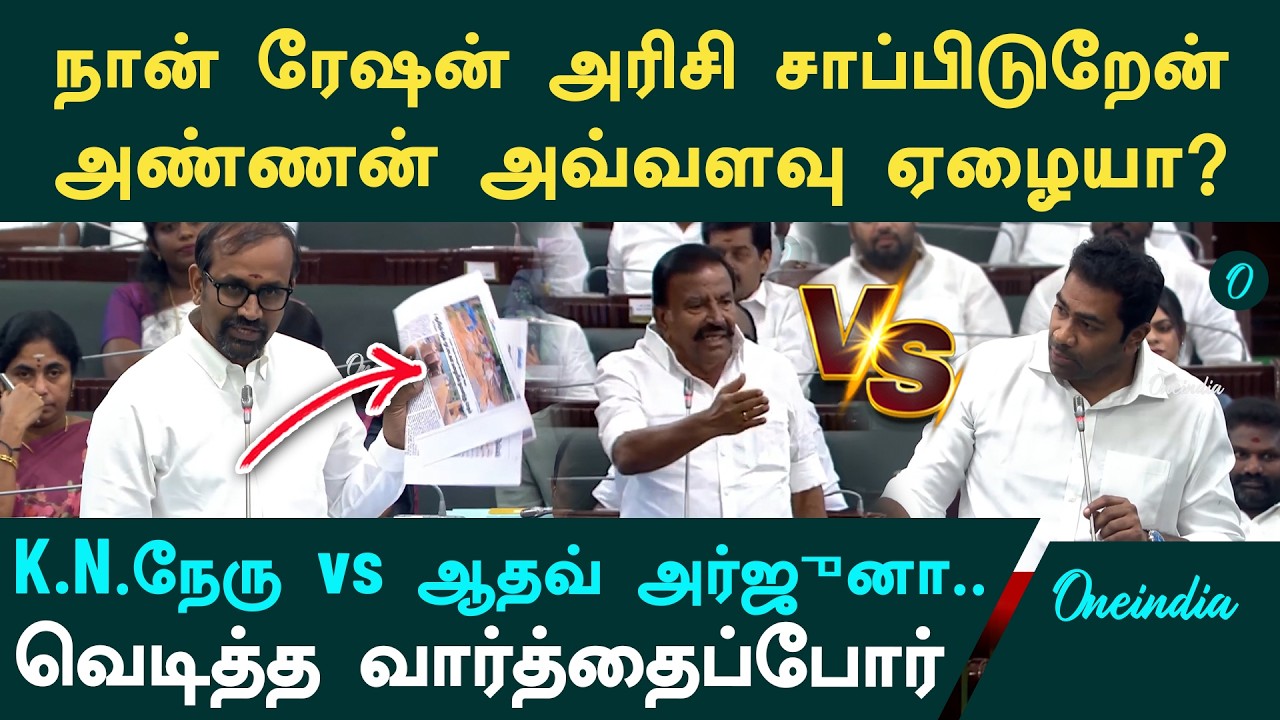 நான் Ration அரிசிதான் சாப்பிடுகிறேன்| சட்டப்பேரவையில் சொன்ன K.N.Nehru| Aadhav கொடுத்த Reply|DMKvsTVK