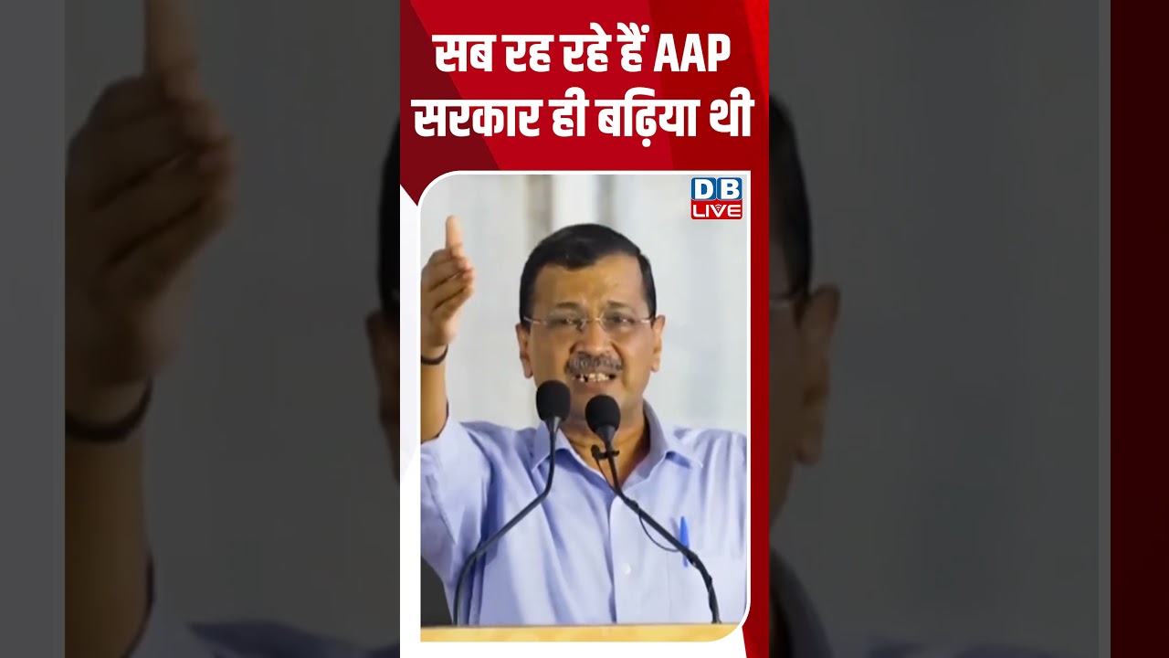 सब रह रहे हैं AAP सरकार ही बढ़िया थी #dblive #breakingnews #latestnews #shortsvideo #news