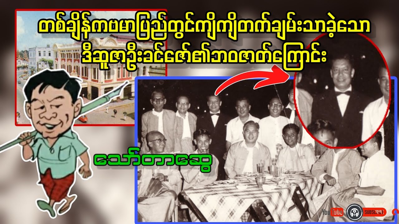 တစ်ချိန်ကဗမာပြည်တွင်ကျိကျိတက်ချမ်းသာခဲ့သောဒီဆူဇာဦးခင်ဇော်၏ဘဝဇာတ်ကြောင်း _ သော်တာဆွေ (a than sar oak)