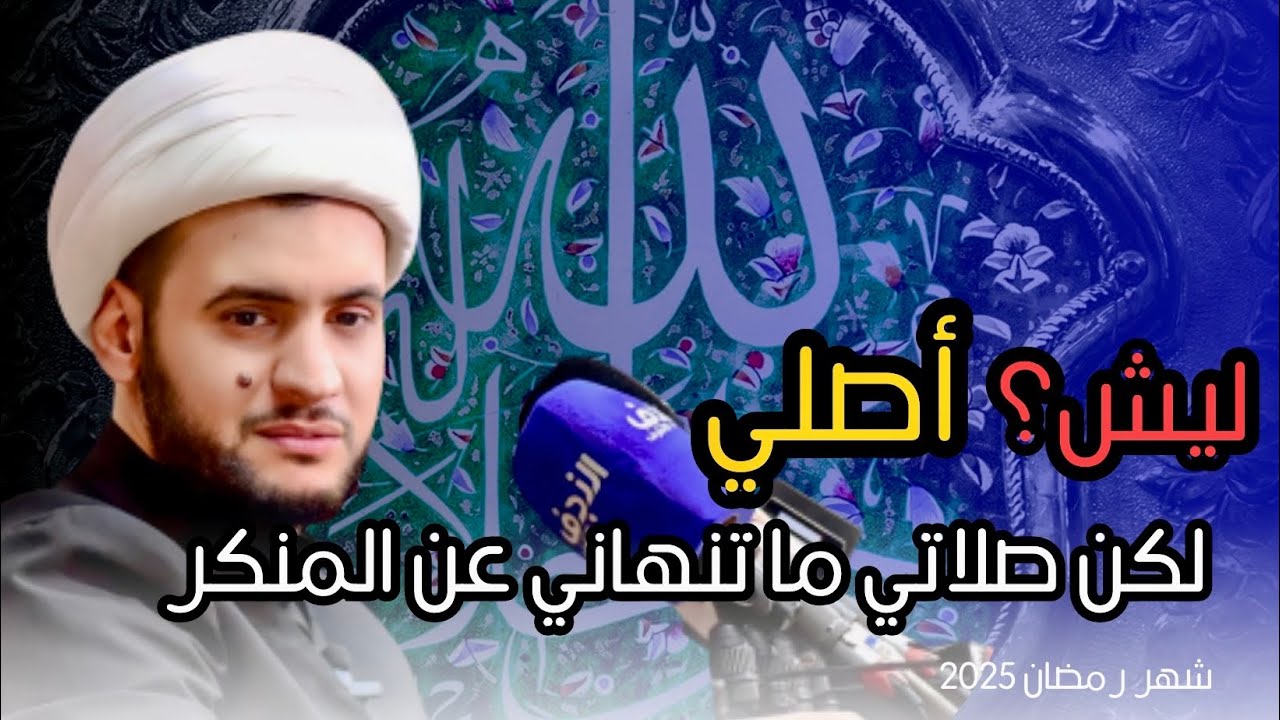 ليش أصلي بس ماتنهاني صلاتي عن المنكر؟  | الشيخ سلام العسكري