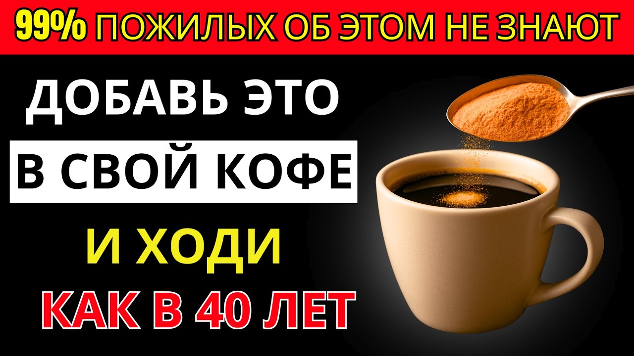Потрясающая польза от добавления ЭТОГО порошка в ваш кофе