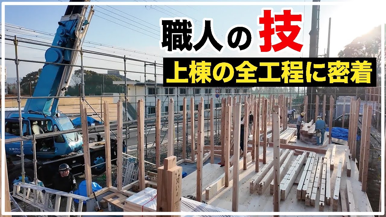 家づくりの大イベント！上棟全工程を完全密着