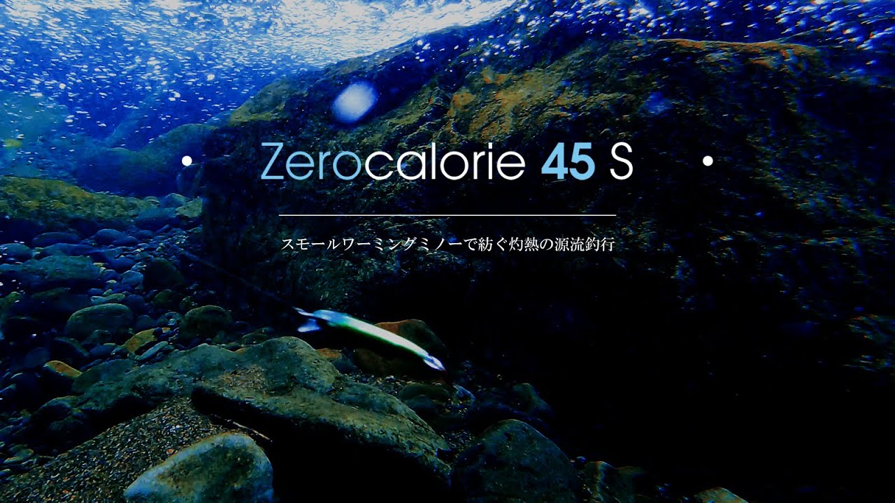 Zerocalorie45S-スモールワーミングミノーで紡ぐ灼熱の源流釣行