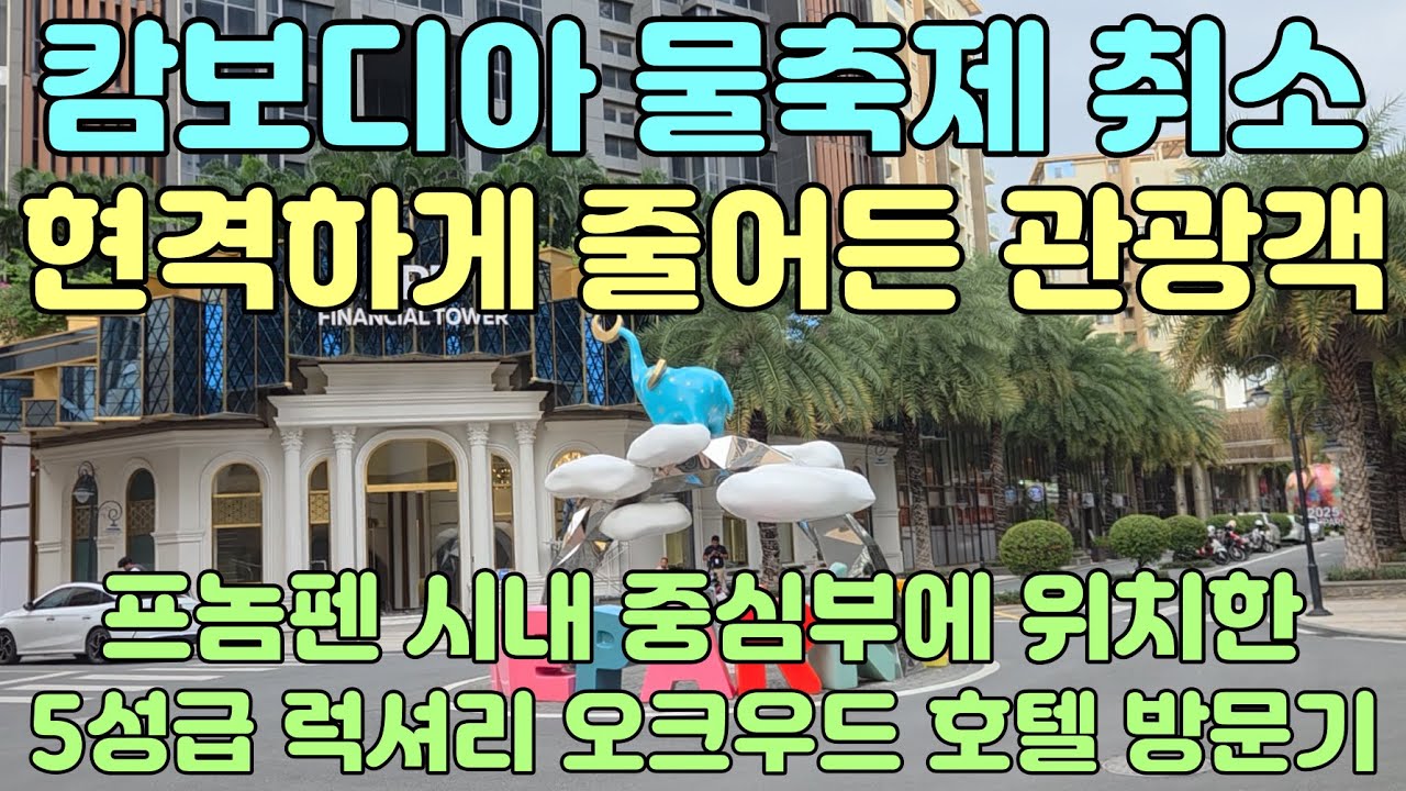 캄보디아 물축제 취소 현격하게 줄어든 관광객 프놈펜 시내 중심부에 위치한 5성급 럭셔리 오크우드 호텔 방문기 #캄보디아 #물축제 #관광객 #호텔