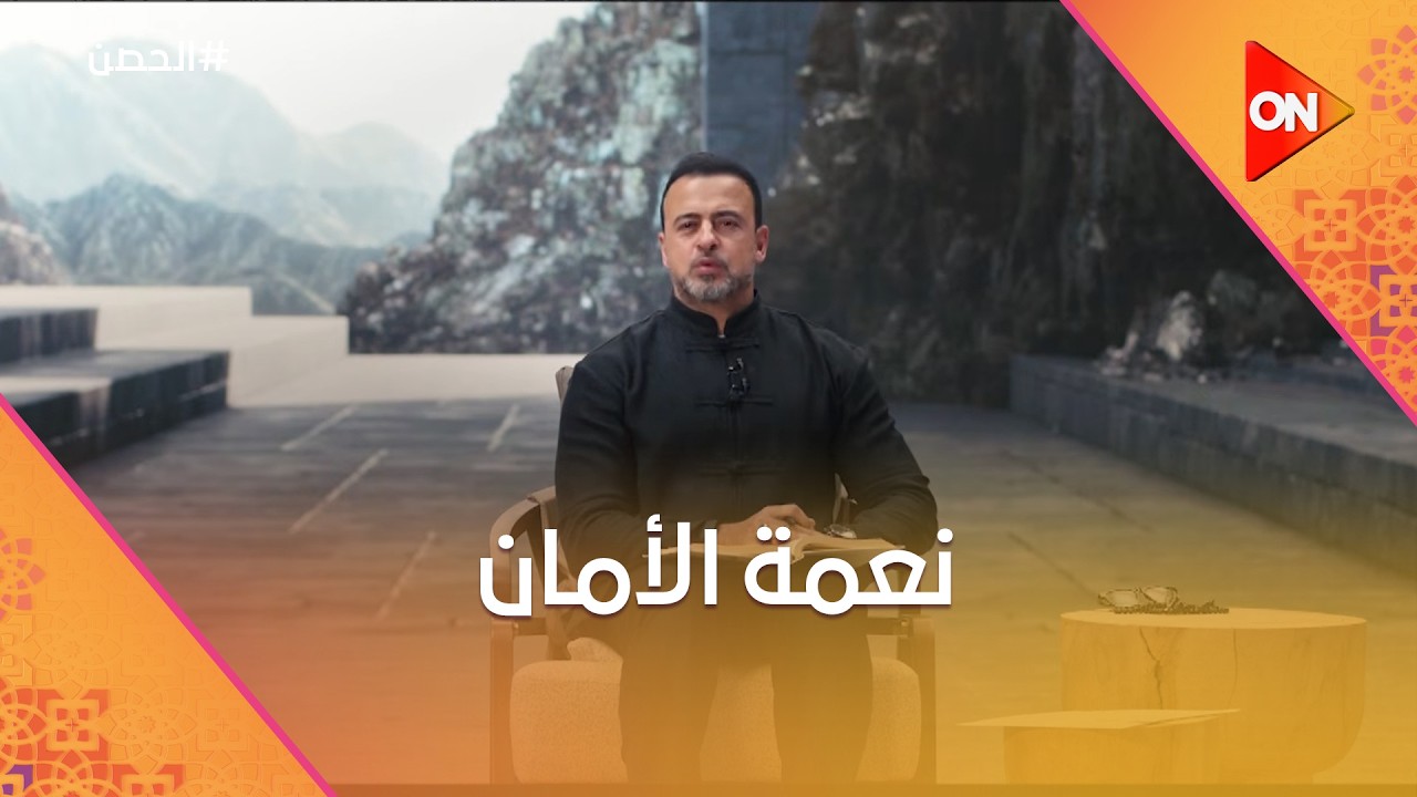 الحصن مع مصطفى حسني - نعمة الأمان