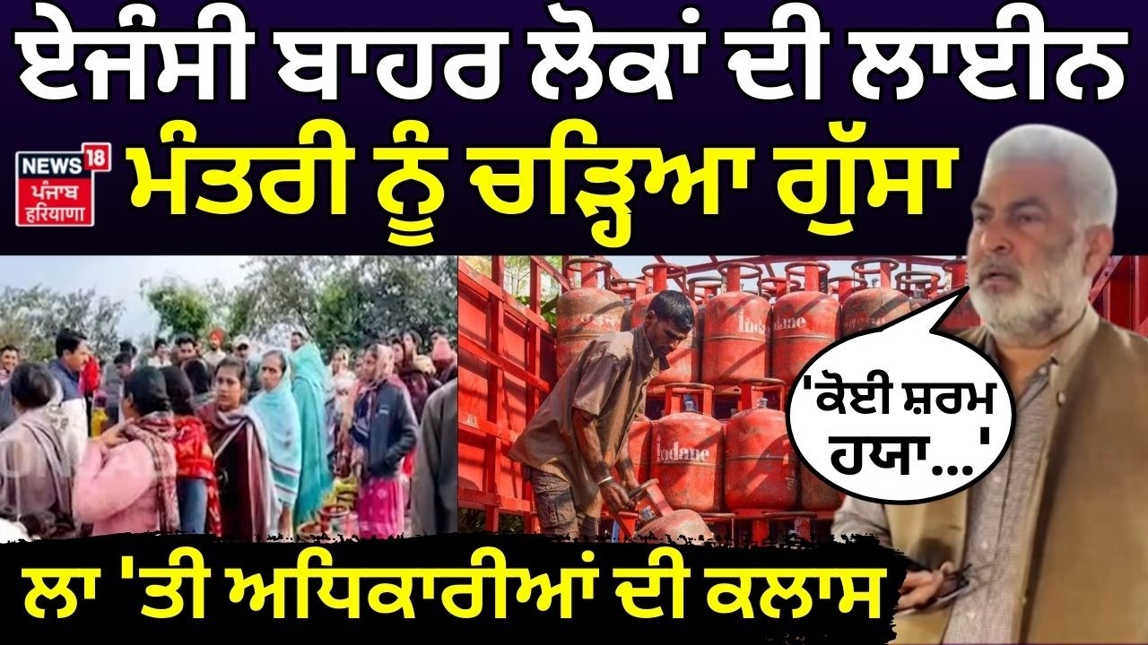 Kataruchakk raids LPG Agency| ਏਜੰਸੀ ਬਾਹਰ ਲੋਕਾਂ ਦੀ ਲਾਈਨ, ਮੰਤਰੀ ਨੂੰ ਚੜ੍ਹਿਆ ਗੁੱਸਾ | N18V