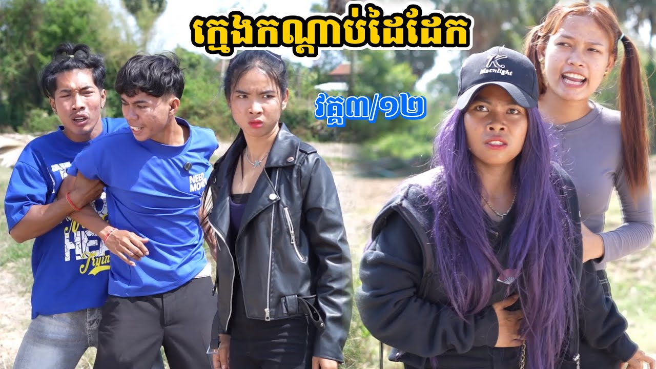រឿង ក្មេងកណ្ដាប់ដៃដែក វគ្គ៣/១២