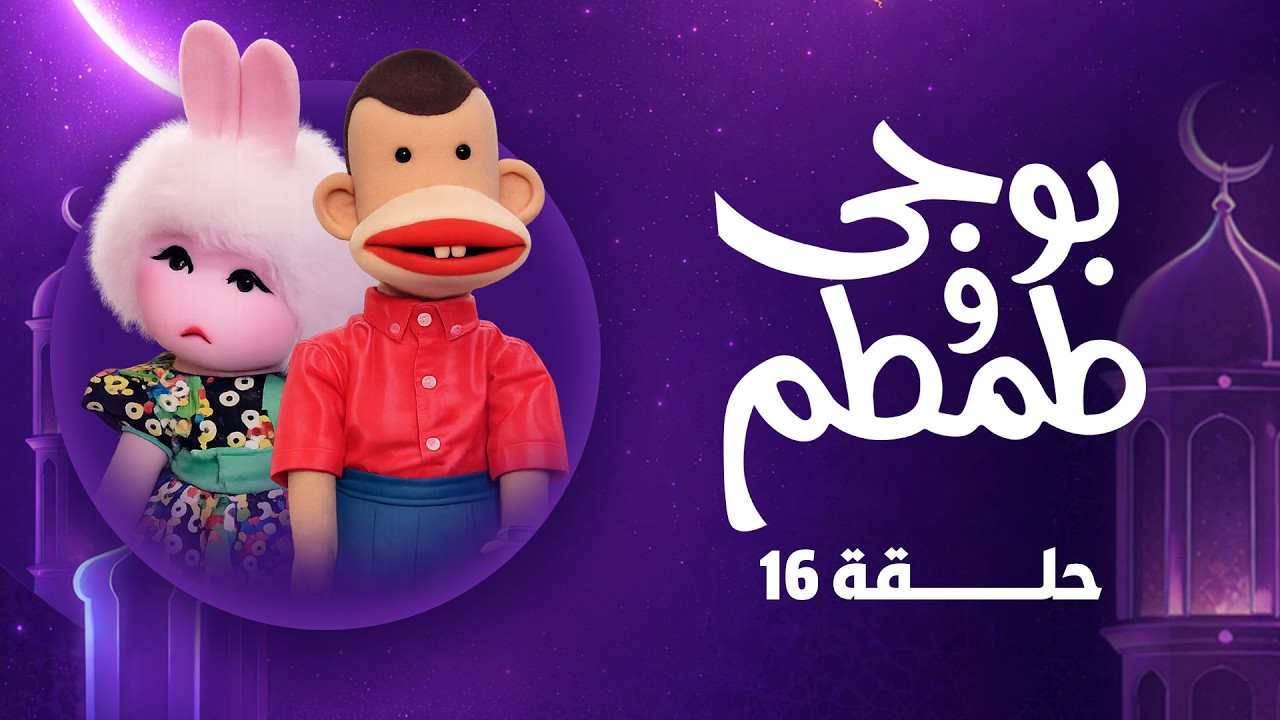 بوجي وطمطم في رمضان | رمضان 2026 | الحلقة السادسة عشر