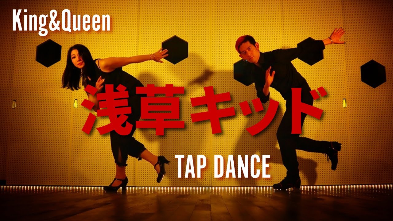 【踊ってみた】浅草キッド - King & Queen｜柳楽優弥さん・齋藤飛鳥さん パフォーマンスシーンより　Tap Dance Cover
