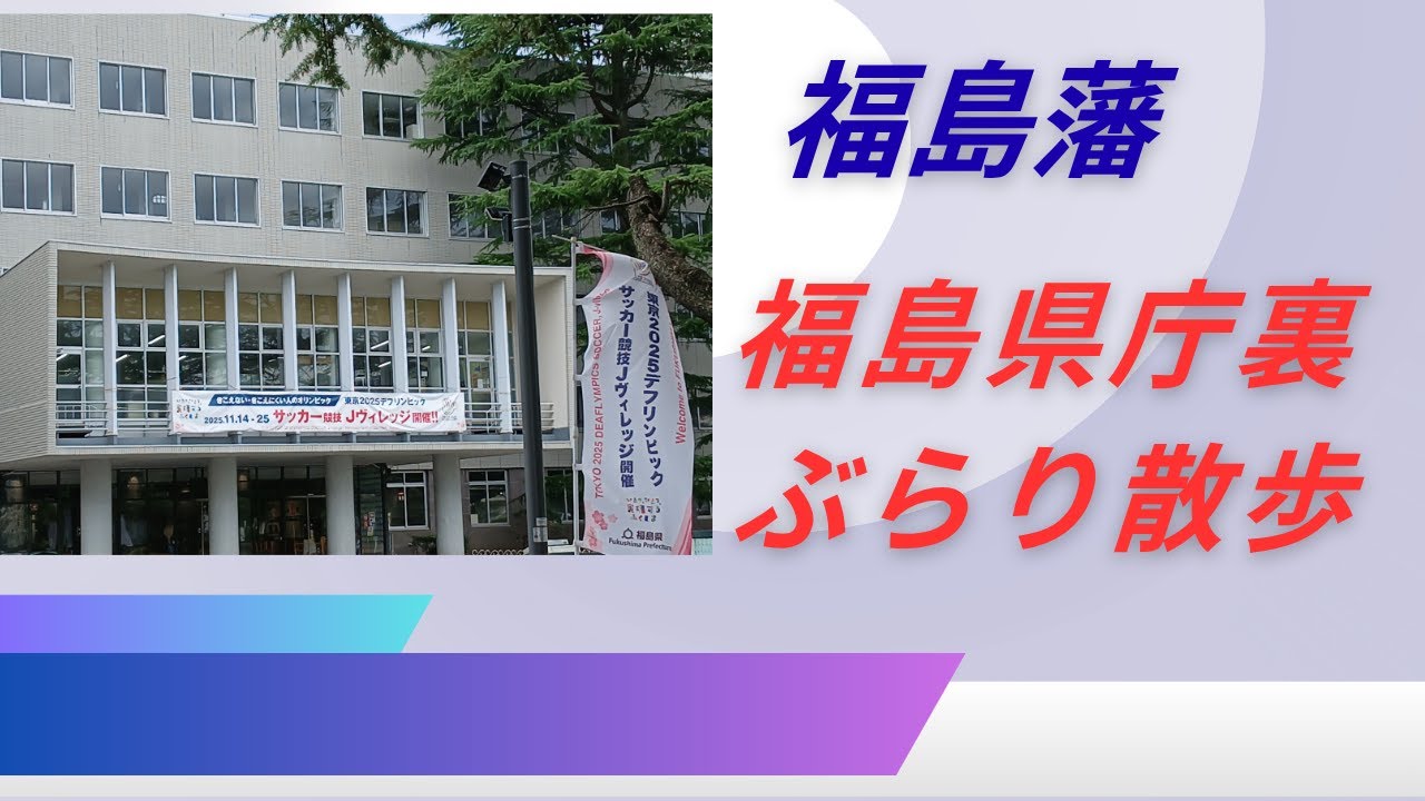 福島県庁裏散歩