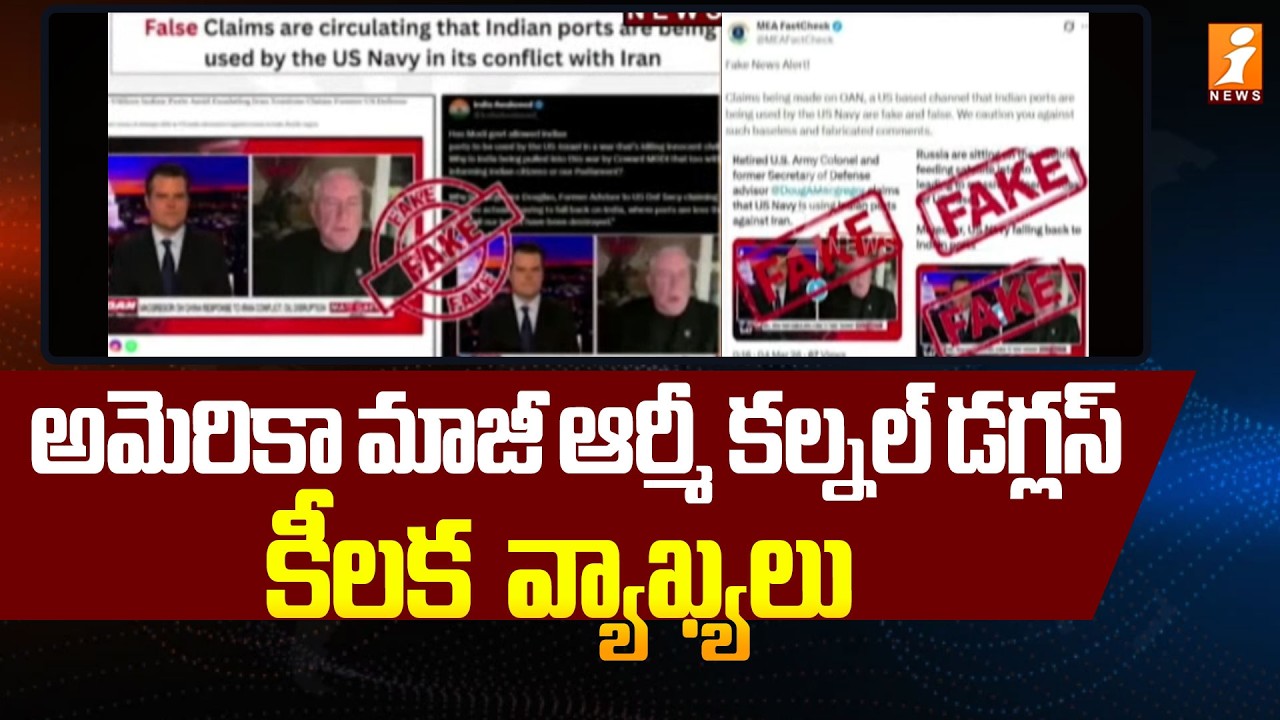 అమెరికా మాజీ ఆర్మీ కల్నల్‌ డగ్లస్‌ కీలక  వ్యాఖ్యలు | Ex US Army Colonel Douglas Comments | Iran War