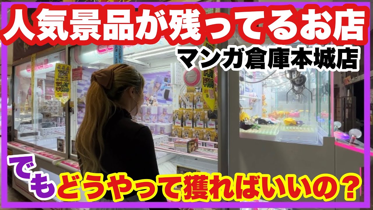 クレゲ旅Part99〜クレナ2で景品ゲット！レア景品残りすぎ！？〜【 #クレーンゲーム 】【 #UFOキャッチャー 】【 #マンガ倉庫本城店 】