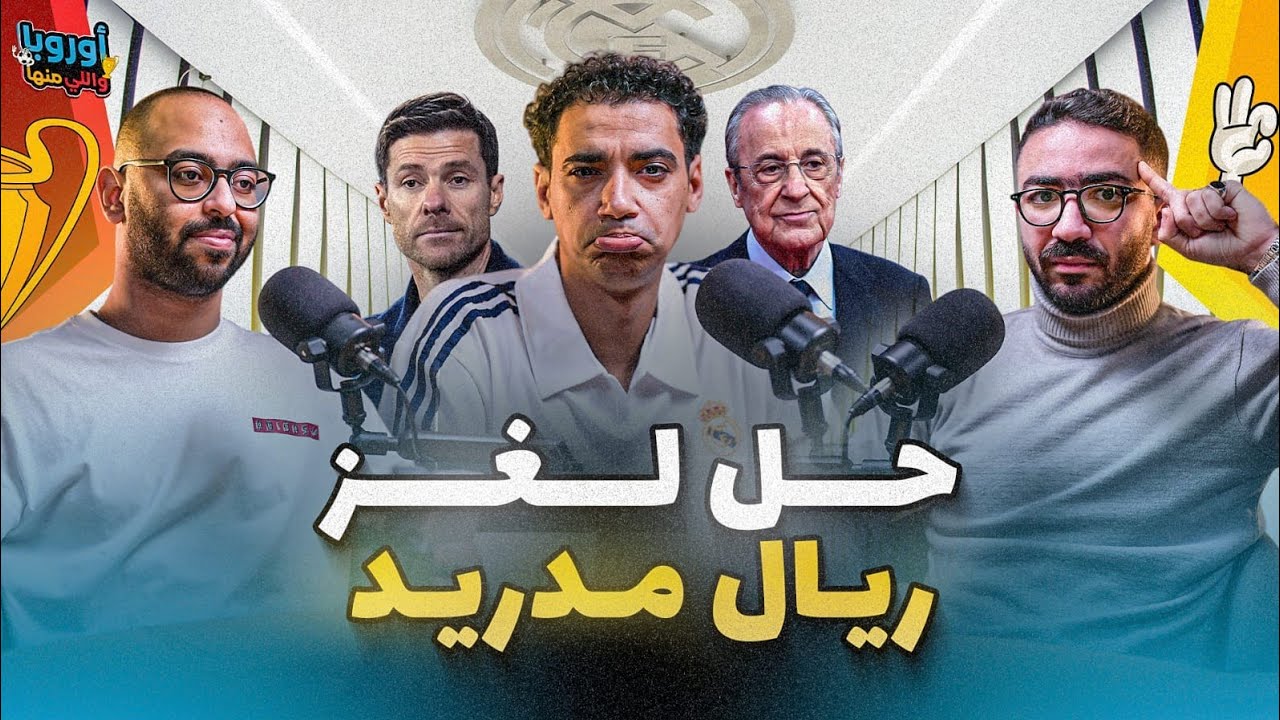 أوروبا و ال منها (١١) معتز البرنس هرم عن التعاطف مع الونسو و صحافة مدريد و هل المشكلة رحيل الونسو؟ 🔥