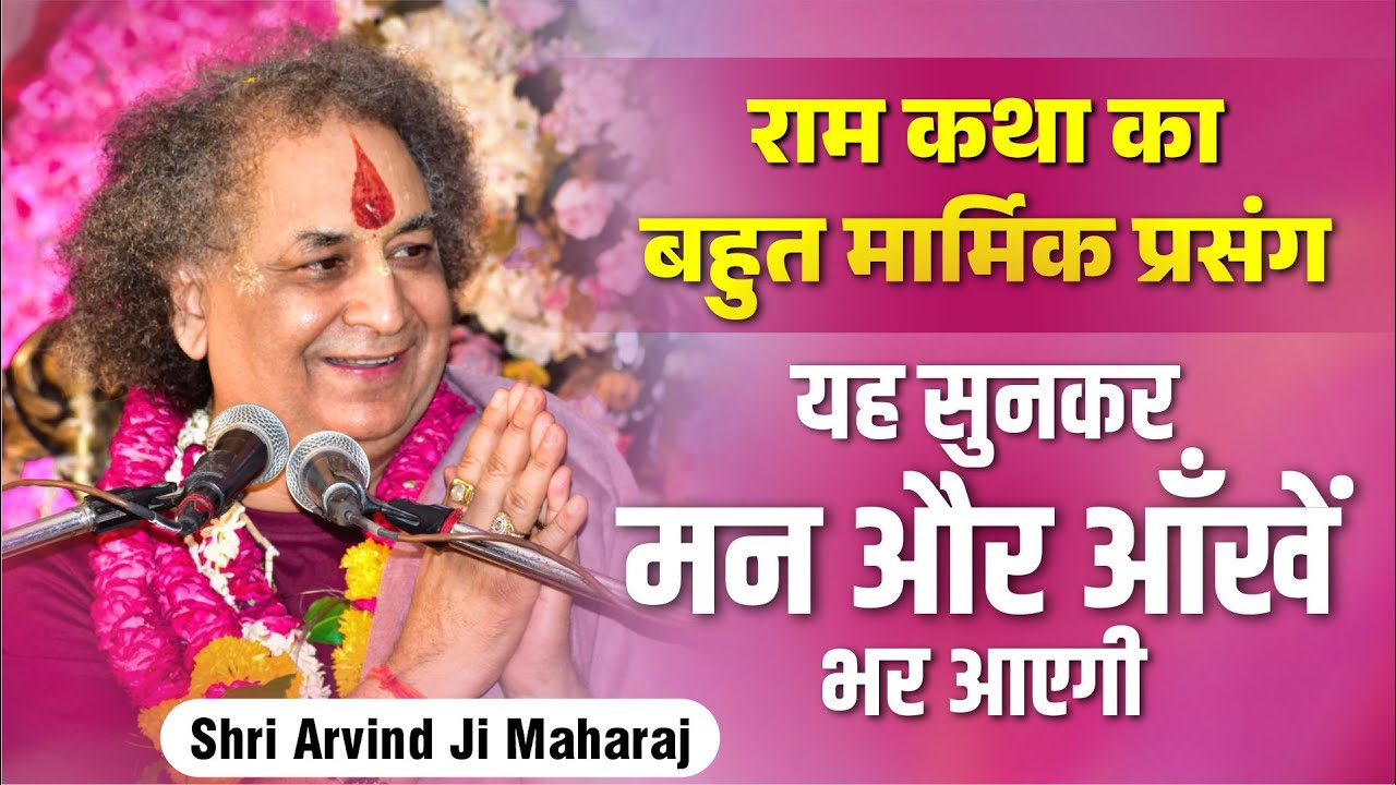 राम कथा का सबसे मार्मिक प्रसंग | सुनकर मन और आँखें भर आएगी | Ram Katha Prasang | Arvind Ji Maharaj