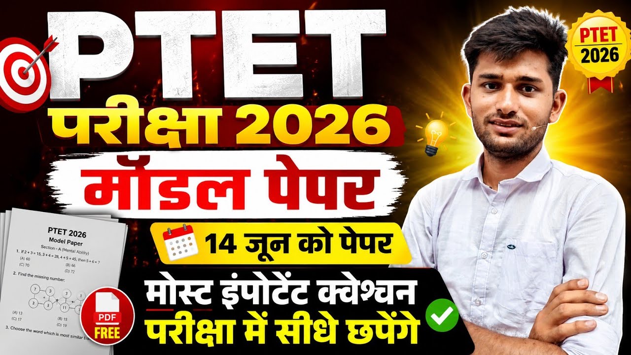 Ptet model paper solution 2026 | Ptet exam most questions class | Ptet exam live class 2026 | Ptet