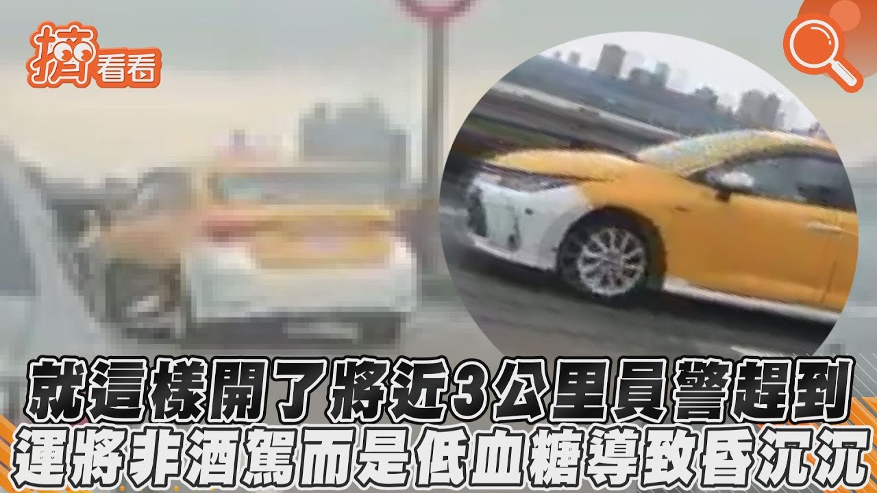 真相曝光！小黃龜速蛇行3公里　後方轎車「連續叭叭技」怒氣飆｜TVBS新聞｜擠看看