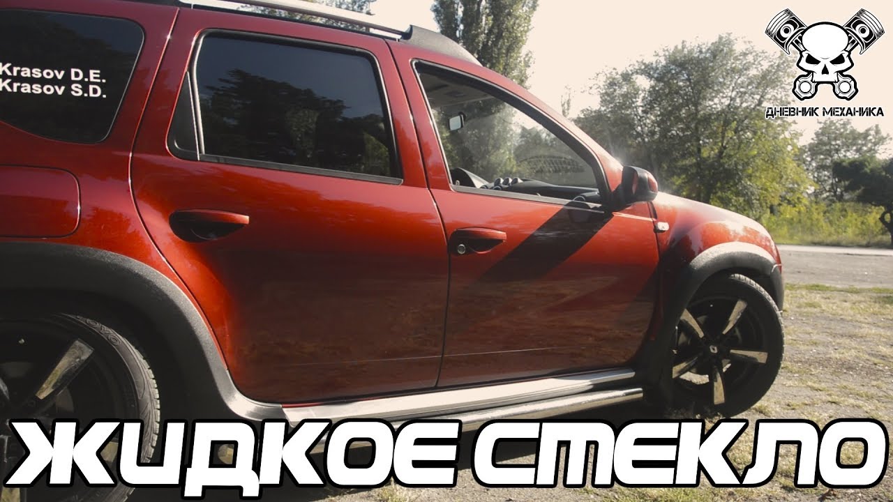 Жидкое Стекло на Renault Duster