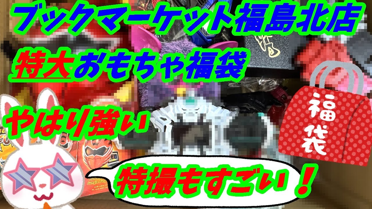 【＃駿河屋福袋】ＤＸ仮面ライダーベルトもザクザク！？俺たちのブックマーケット福島北店さんで５２８０円で買った特大のおもちゃ福袋開けるぜ！！　福袋 マケプレ福袋おもちゃ詰め合わせ 【＃福袋開封】
