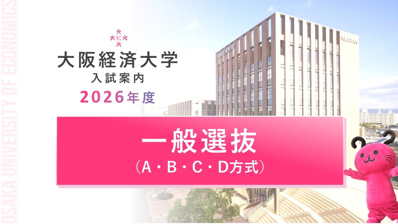 【2026年大経大入試のポイント】 一般選抜（A/B/C/D方式）