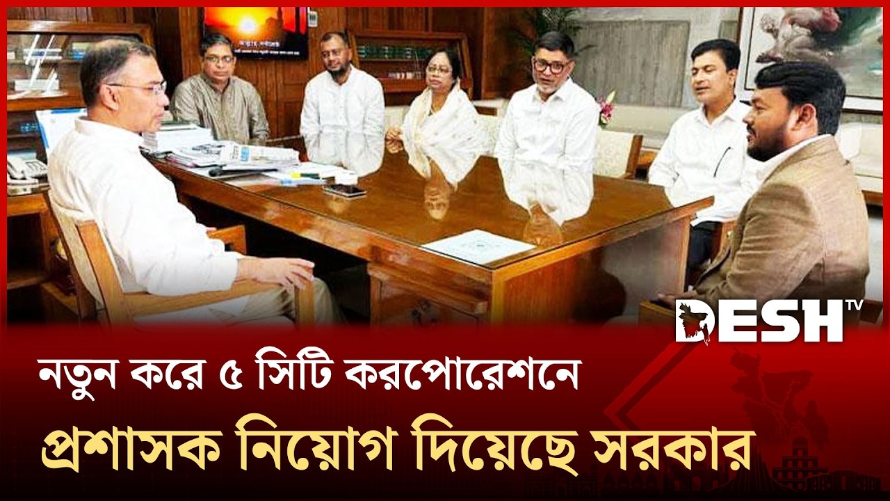 নতুন করে ৫ সিটি করপোরেশনে প্রশাসক নিয়োগ দিয়েছে সরকার | Government Administrators | Desh TV