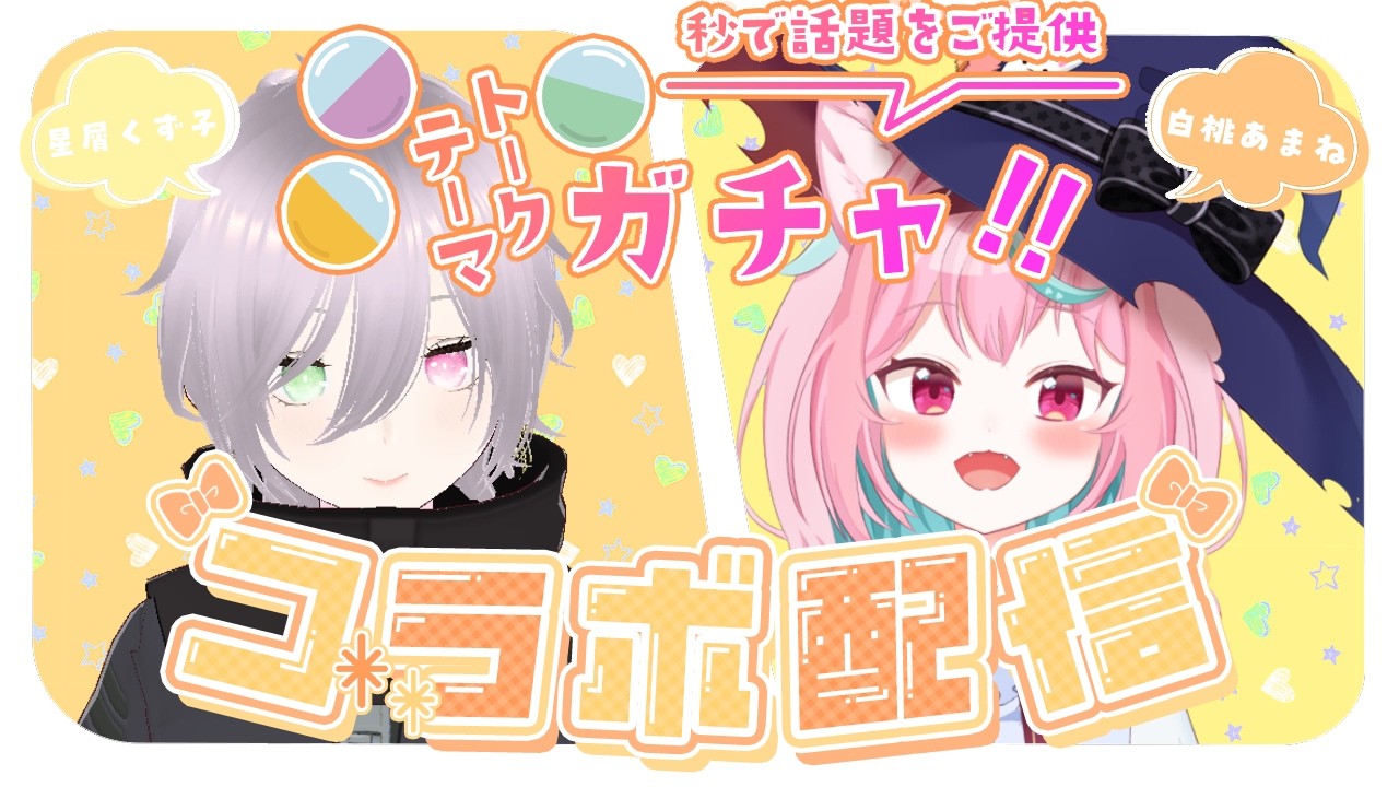 【コラボ】星屑くず子×白桃あまねトークテーマガチャ!!初見さん🔰◎ROMさん◎大歓迎🍑【白桃あまね / Shirato Amane】