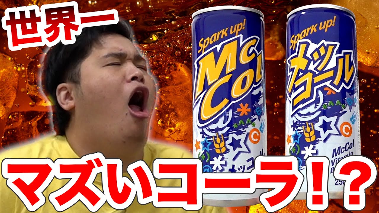 世界一マズいと噂のコーラを飲んだら予想外の成分が入ってました！？