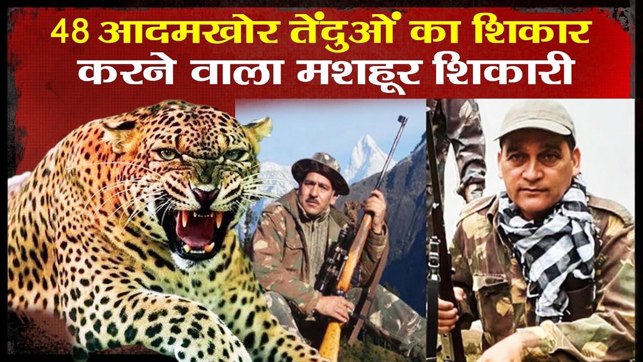 48 आदमखोर तेंदुओं का शि*कार करने वाला मशहूर शिकारी।Joy hukil।Pauri Garhwal।Uttarakhand। Ramesh Bhatt