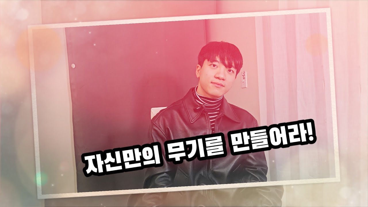 자기만의 무기를 가져라!  노스웨스턴 대학원생의 유학 이야기(송호준)
