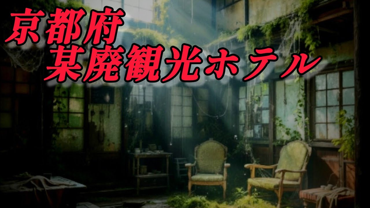 【心霊】京都　廃観光ホテル〜霊との交信〜