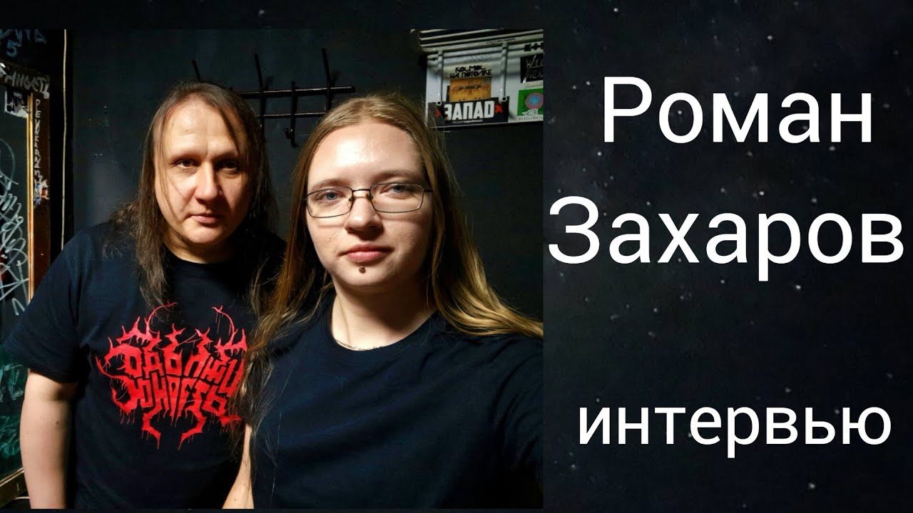 РОМАН ЗАХАРОВ: о творческих планах, сольных песнях и работе с группой Эпидемия