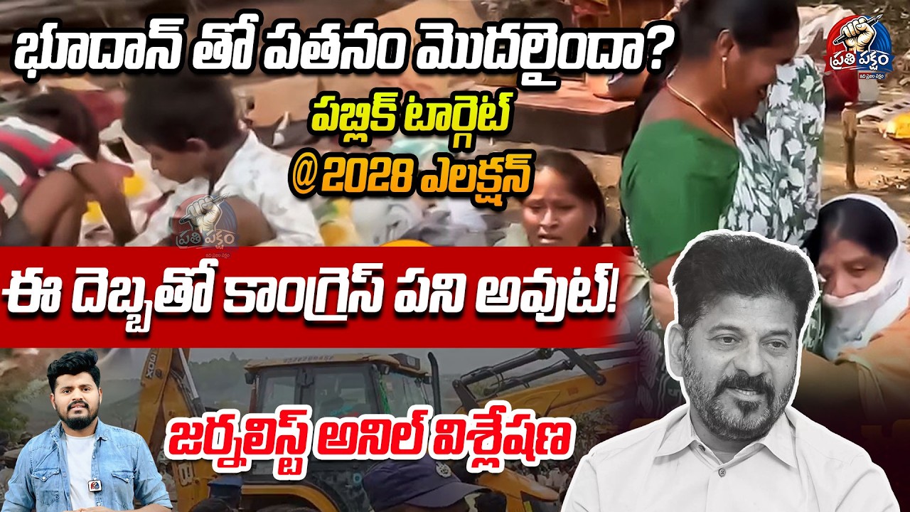 భూదాన్ తో కాంగ్రెస్ పతనం -తెలంగాణాలో తర్వాత జరిగేది ఇదే| Journalist Anil Analysis| @PrathiPaksham15​