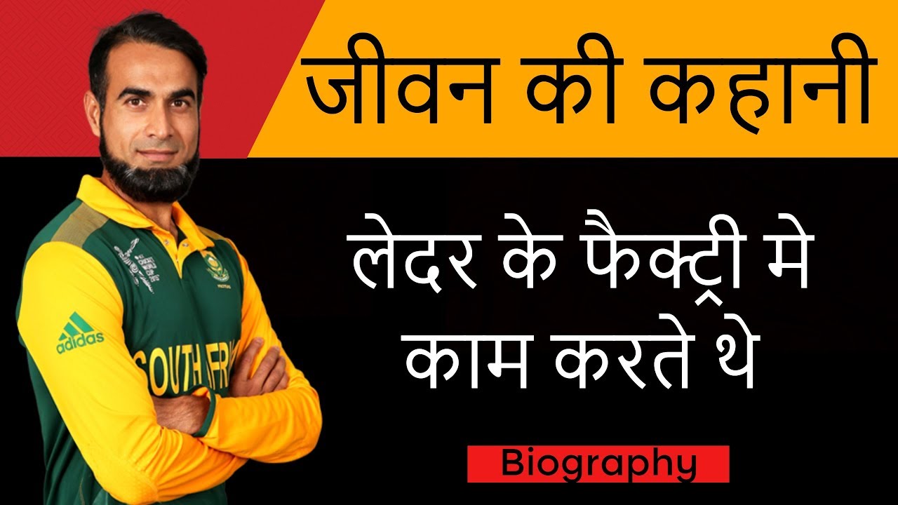 🏆✍️Imran Tahir biography in Hindi🔥🏅