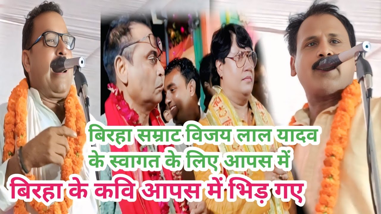 बिरहा सम्राट विजय लाल यादव के स्वागत के लिए दो कवी आपस में भीड़ गाये #स्वागत गीत के लिए #बिरहा #song